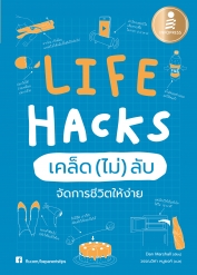 Life Hacks เคล็ด (ไม่) ลับ จัดการชีวิตให้ง่าย